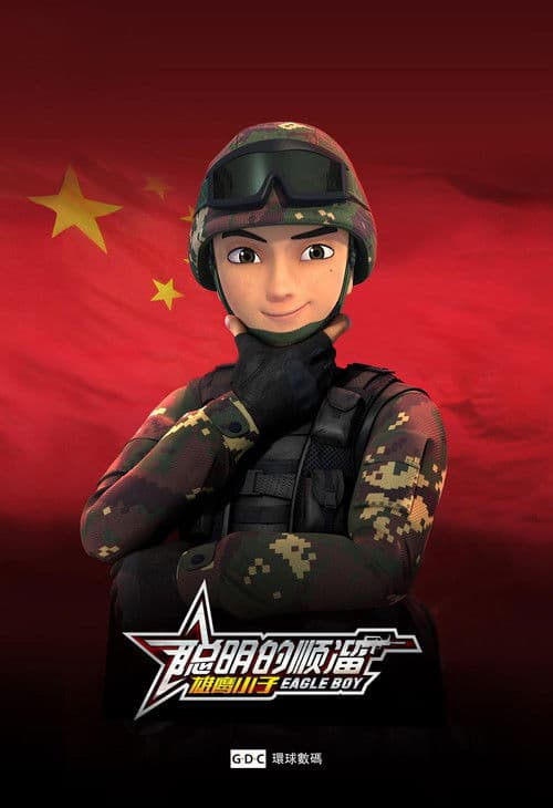 聪明的顺溜 (2016) poster