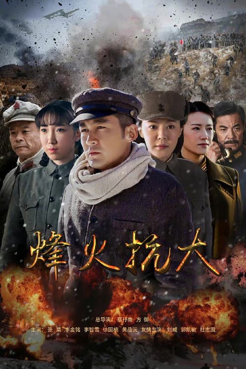 烽火抗大 (2021) poster