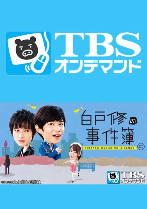 Shirato Osamu No Jikenbo (2012) poster