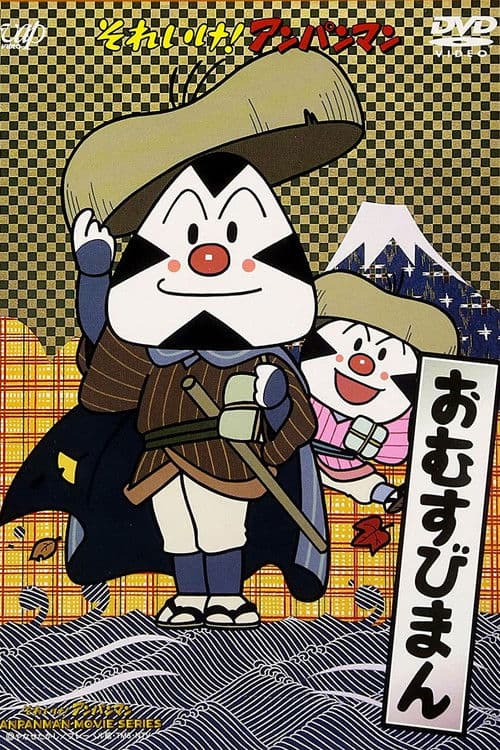 Go! Anpanman: Omusubiman (1990) poster