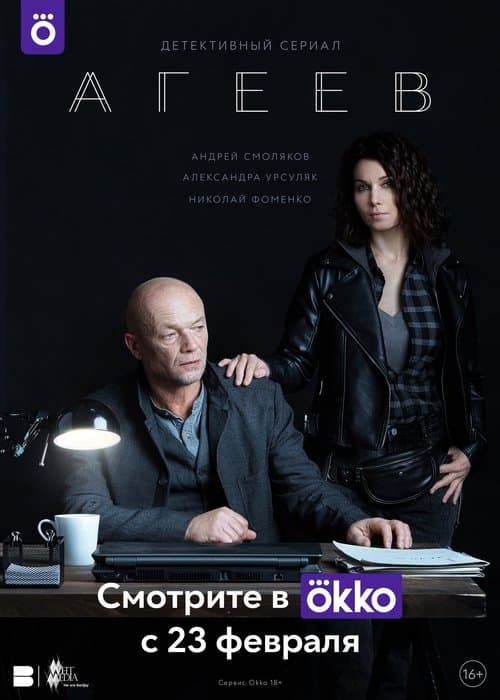 Ageev (2022) poster