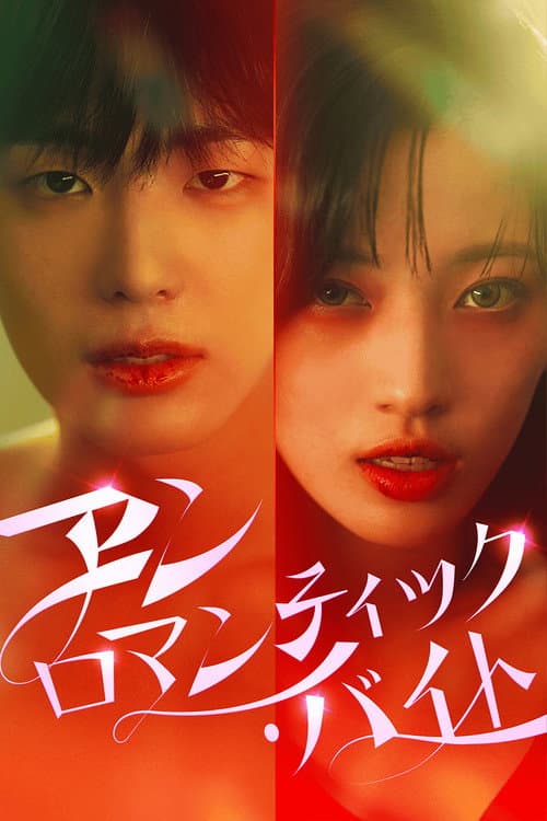 Unromantic Bite (2025) poster