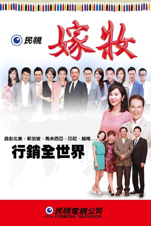 嫁妝 (2014) poster
