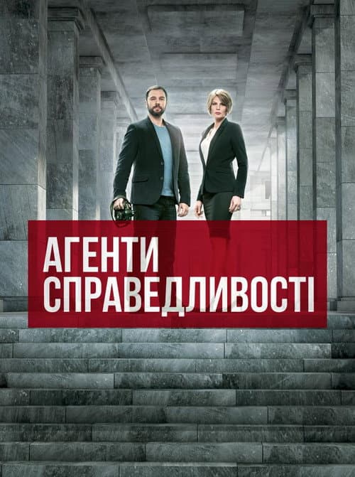Агенти справедливості (2016) poster