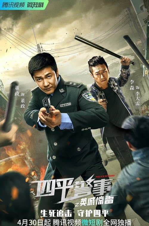四平警事之英城惊雷 (2022) poster