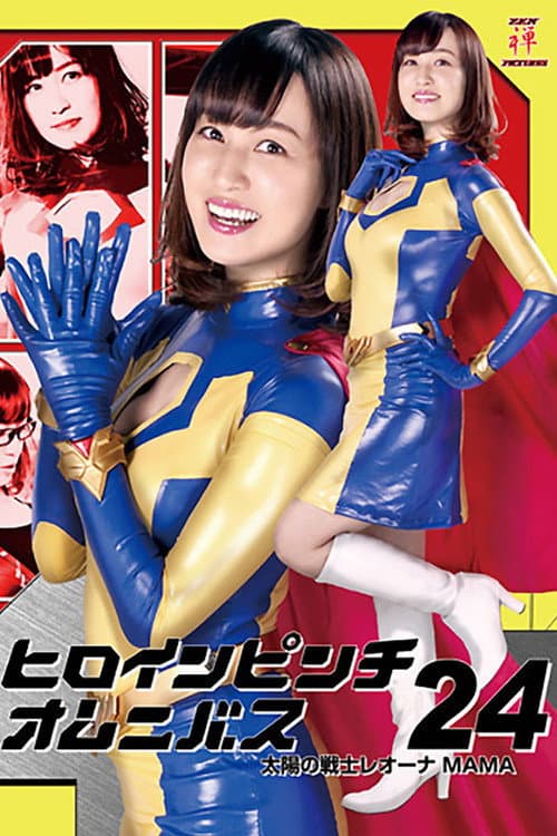 Heroine in Peril Omnibus 24: Fighter of the Sun Leona MAMA (2019) poster