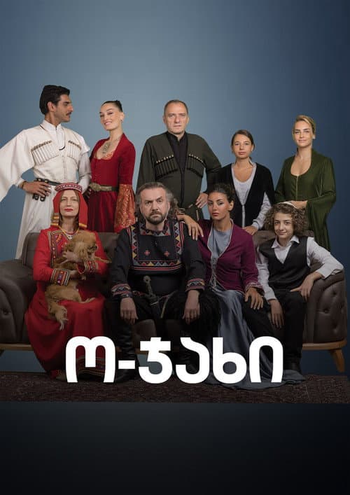 ო-ჯახი poster