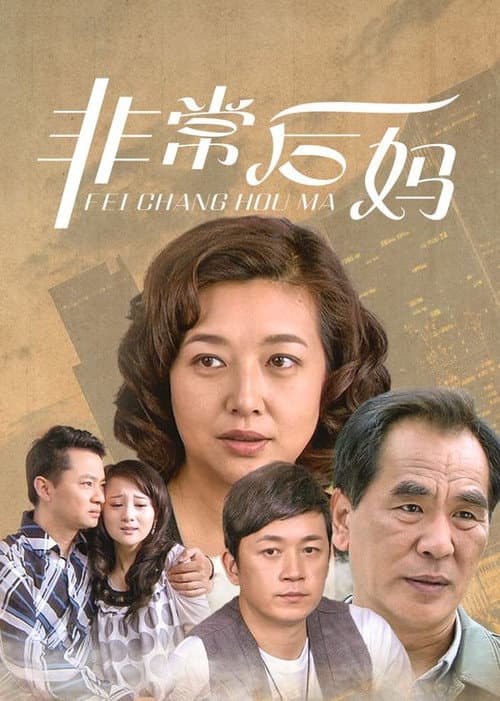 非常后妈 (2012) poster
