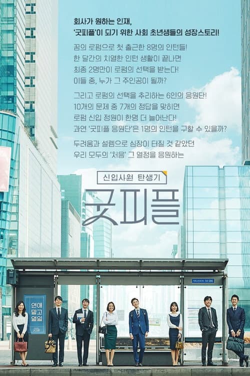 Birth of an Employee - Good People poster