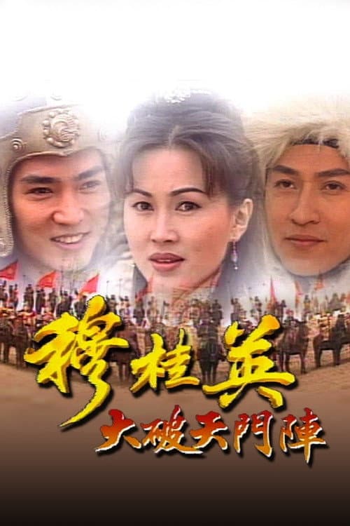 The Heroine of the Yangs (I) (1998) poster