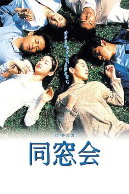 同窓会 (1993) poster