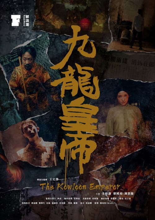 The Kowloon Emperor (2022) poster