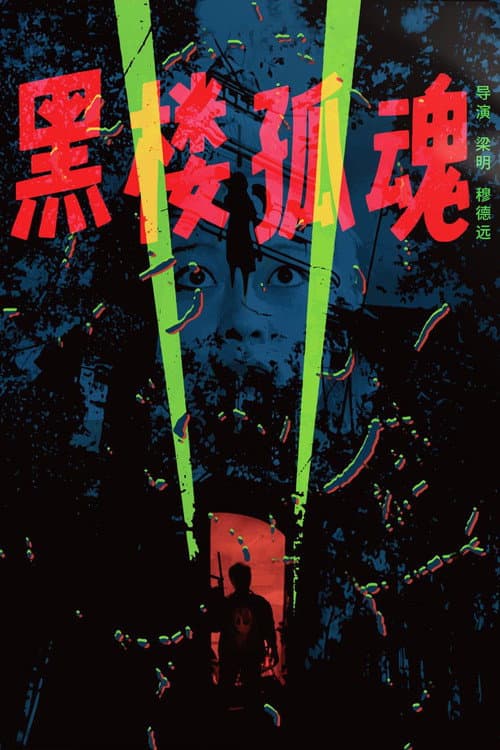 Haunting Soul from the Dark Building (1989) poster