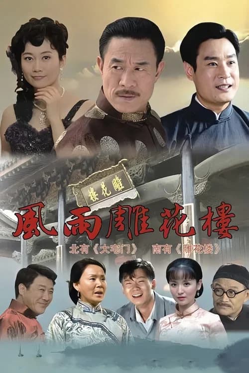 风雨雕花楼 (2010) poster