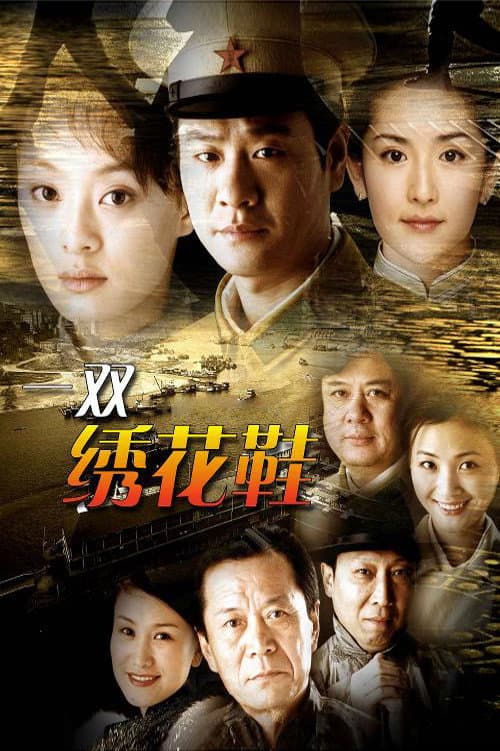 一双绣花鞋 (2003) poster