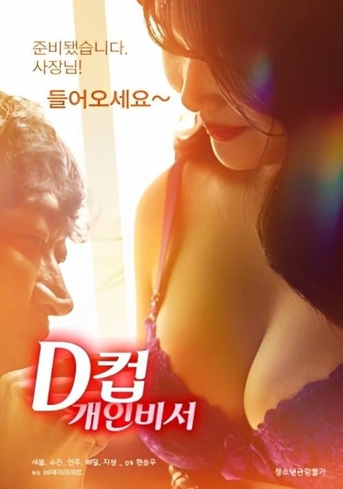 D-Cup Personal Secretary (2023) poster