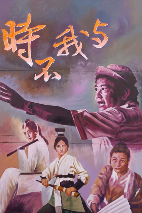 Time and Tide Wait for No Man: A Touch of King Hu (2012) poster