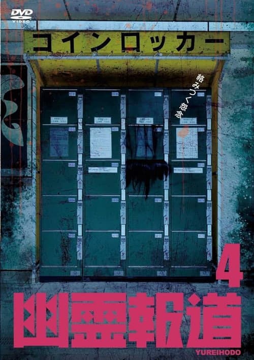 Yurei Hodo 4 poster