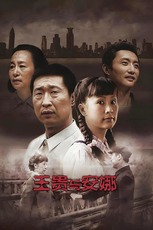 Wang Gui & Anna (2009) poster