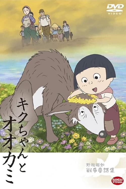 Kiku and the Wolf (2008) poster