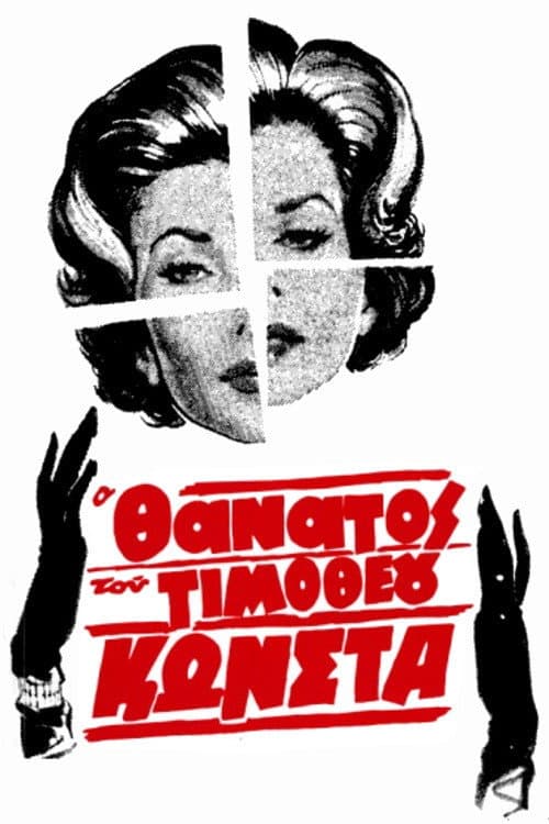 The Death of Timotheos Konstas (1987) poster