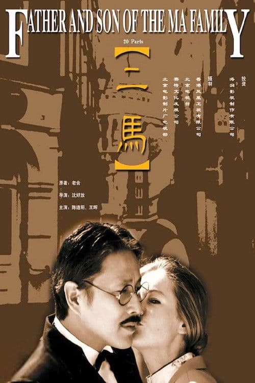 Father and Son of the Ma Family (1999) poster