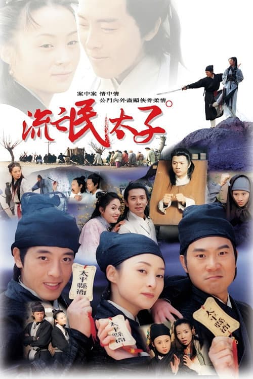 流氓太子 (1998) poster
