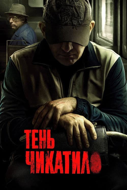 Shadow of Chikatilo (2024) poster