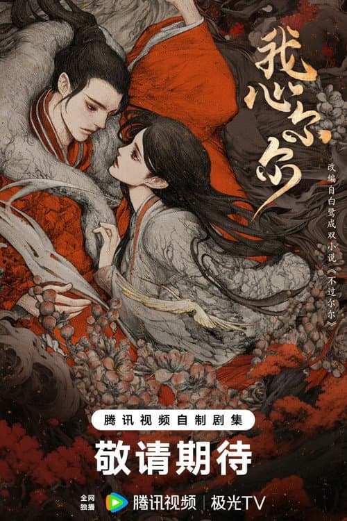 Wo Xin Er Er poster