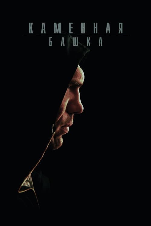 Rockhead (2008) poster