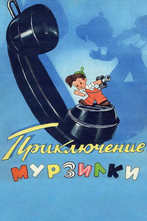 Adventures of Murzilka (1956) poster