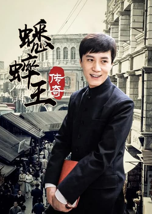 蟋蟀王传奇 (1998) poster