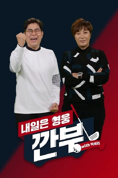 내일은 영웅 - 깐부 with 박세리 poster