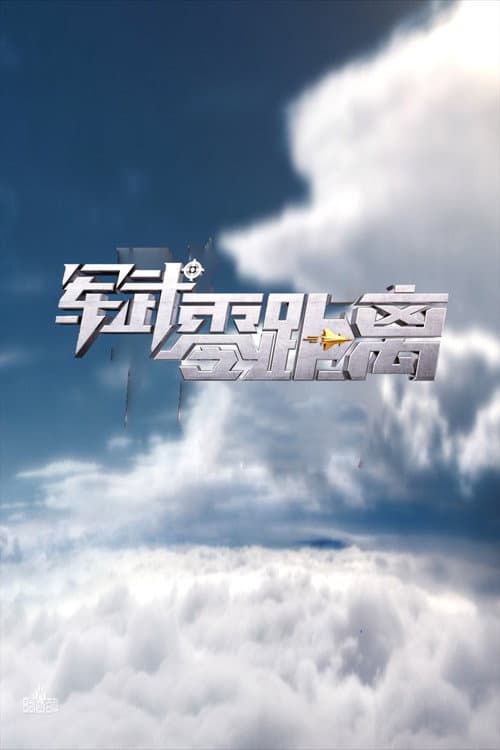 军武零距离 (2019) poster