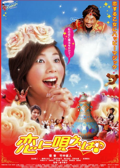 恋に唄えば♪ (2002) poster