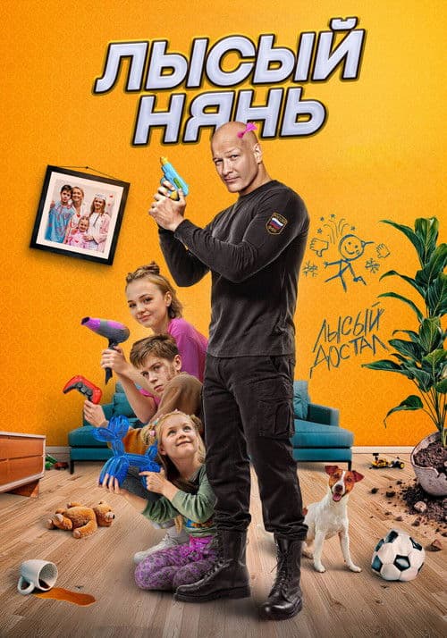 Bald Nanny (2025) poster