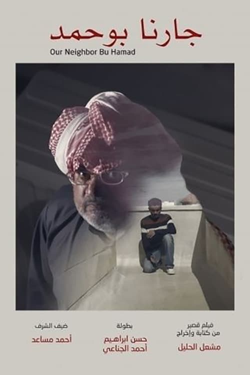 Our Neighbor Bu Hamad (2017) poster