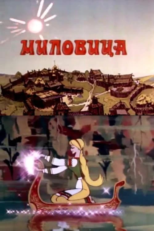 Milovitsa (1977) poster