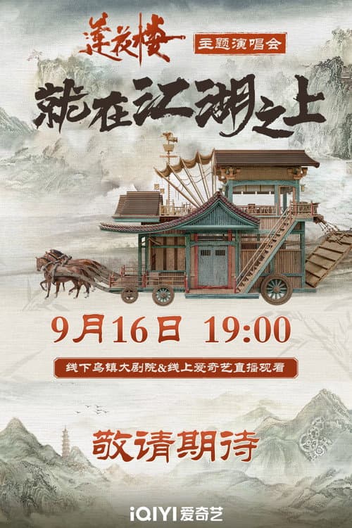 莲花楼就在江湖之上演唱会 (2023) poster