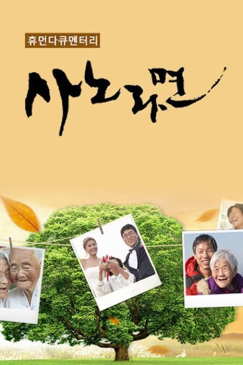 휴먼다큐 사노라면 (2012) poster