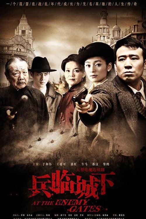 兵临城下 (2010) poster