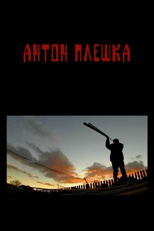 Anton Pleshka (2015) poster