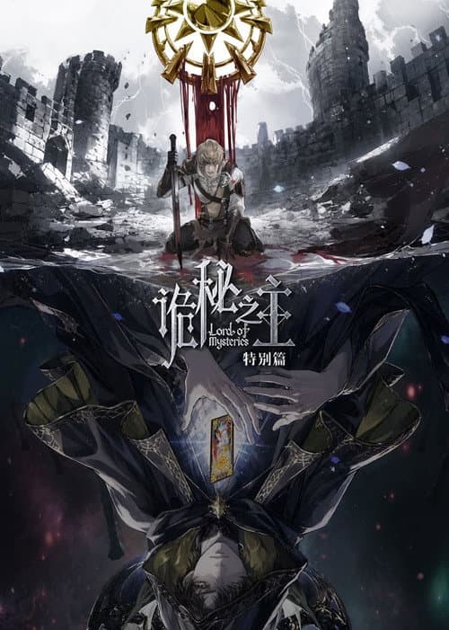 诡秘之主 特别篇：白银城篇·猎物篇 (2026) poster