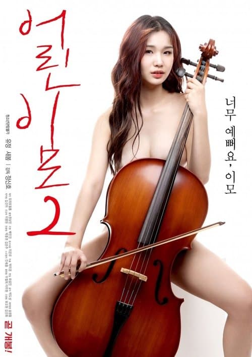 Young Aunt 2 (2019) poster