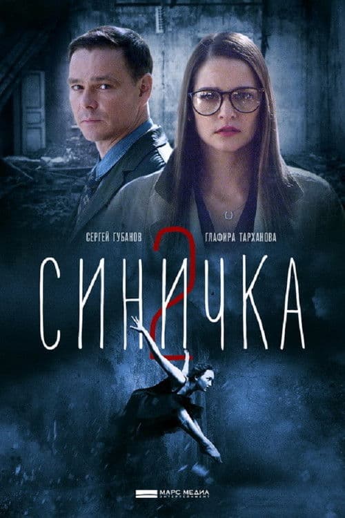 Синичка 2 (2018) poster