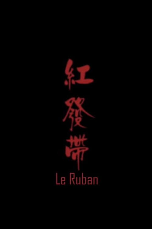 Le ruban (2009) poster