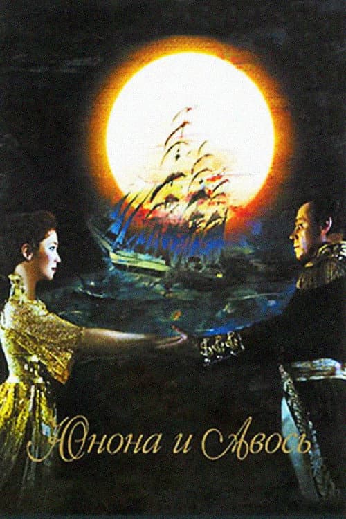 Juno and Avos (2004) poster