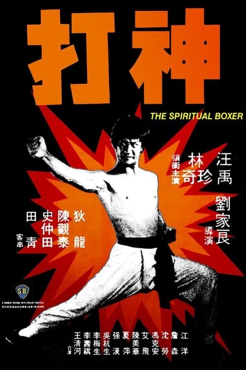The Spiritual Boxer (1975) poster