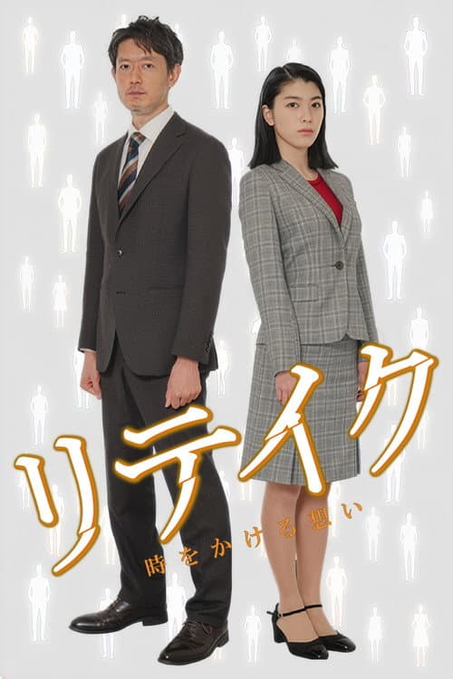 Retake (2016) poster
