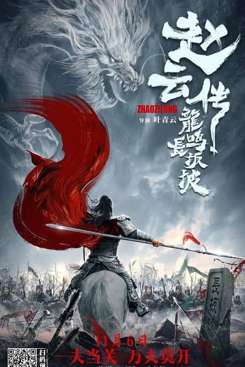 Zhao Yun's Fight at Changban (2020) poster